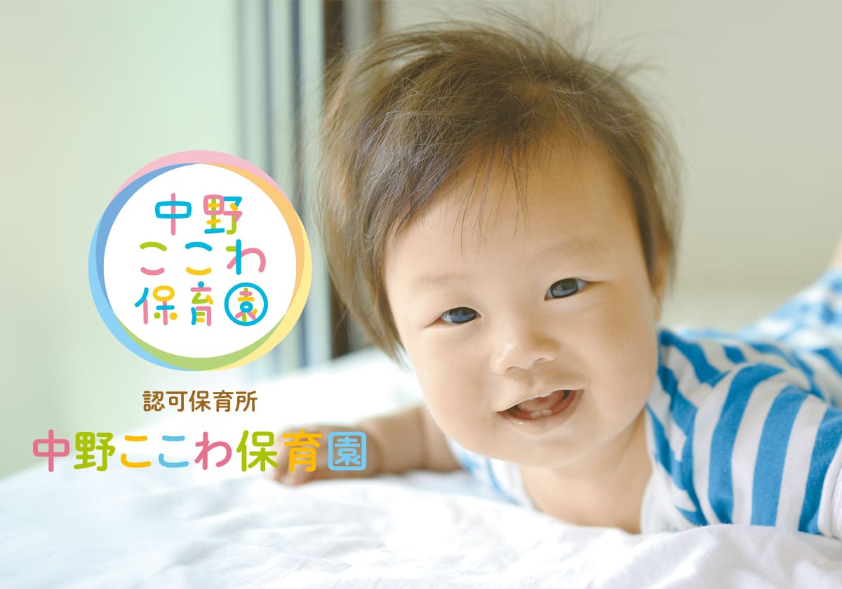 引用: 中野ここわ保育園